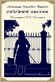 Eugene Onegin - Евгений Онегин (Illustrated by Gelmersen, Russian edition)