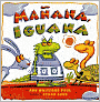 Manana, Iguana