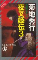 Yashakiden: The Demon Princess, Volume 3 (Novel)