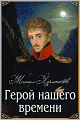 Geroy nashego vremeni - Герой нашего времени (Illustrated; Russian Edition - A Hero of Our Time)