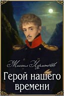 Geroy nashego vremeni - Герой нашего времени (Лермонтов; Russian)