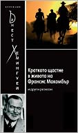 The Short Happy Life of Francis Macomber [Bulgarian]