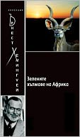 The Green Hills of Africa [Bulgarian] by Ernest Hemingway: NOOK Book Cover