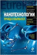 Nanotexnologii. Pravda i vymysel (Russian Edition)