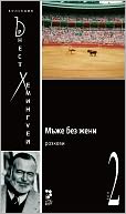 Men Without Women [Bulgarian]: Short Story Collection