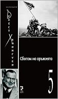 A Farewell to Arms [Bulgarian]