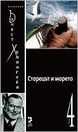 The Old Man and the Sea [Bulgarian]