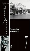 For Whom the Bell Tolls [Bulgarian]