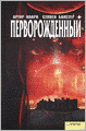 Firstborn (Time Odyssey Series #3)