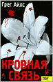 Blood Memory