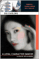 A Loyal Character Dancer (Inspector Chen Cao Series #2)