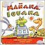 Manana, Iguana