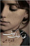 Kiffe Kiffe Tomorrow / Ghadan Kiffe Kiffe (Arabic edition)