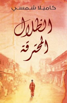 Burnt Shadows: (Arabic edition)
