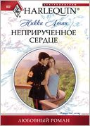 Nepriruchennoe serdce (Russian edition)