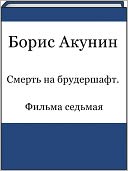 Smert na brudershaft. Filma sedmaya (Russian edition)