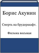Smert na brudershaft. Filma vosmaya (Russian edition)