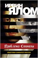 Problema Spinozy (Russian edition)