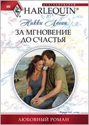 Za mgnovenie do schastya (Russian edition)