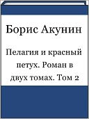 Pelageya i krasnyj petux. Roman v dvux tomax. Tom 2 (Russian edition)