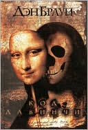 The Da Vinci Code (Russian Language Edition)