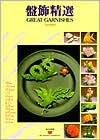 Great Garnishes