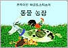Brian Wildsmith's Farm Animals (Korean)