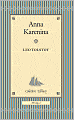 Anna Karenina (Collector's Library)