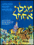 ArtScroll Youth Megillah: Fully Illustrated with the Complete Text, Simplified Translation and Comments