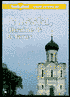 Lonely Planet Russia, Ukraine and Belarus: Travel Survival Kit