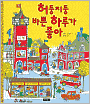 Richard Scarry's What Do People Do All Day?