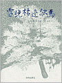 Stopping by Woods on a Snowy Evening (Chinese Edition)