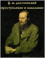 Crime and Punishment (Prestuplenie i nakazanie) Russian edition