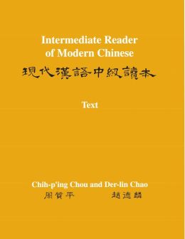 Intermediate Reader of Modern Chinese: Volume I: Text, Volume II: Vocabulary, Sentence Patterns, Exercises