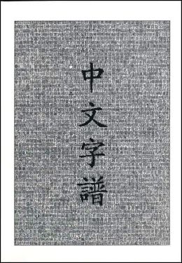 Chinese Characters: A Genealogy and Dictionary