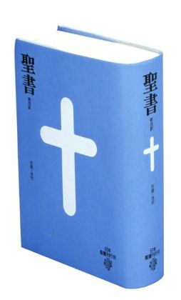 New Japanese Bible: BI20 (Japanese Edition) New Japanese Bible Center