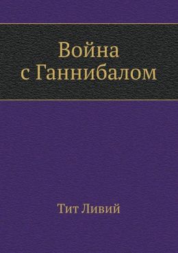 Vojna s Gannibalom (in Russian language) Tit Livij