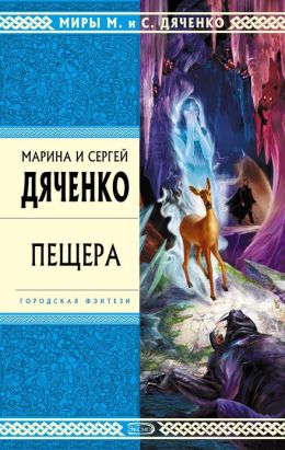 Peshhera (Russian edition)