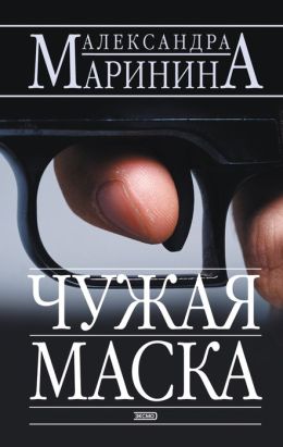 CHuzhaya maska (Russian Edition)