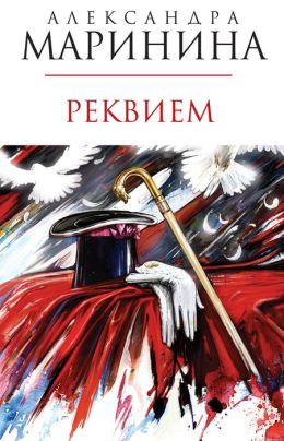 Rekviem (Russian Edition)