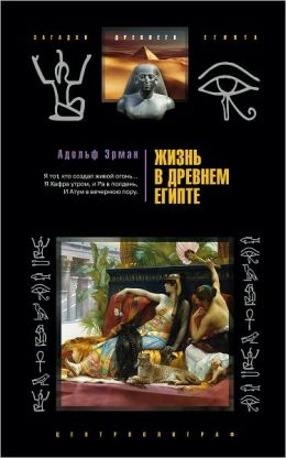 ZHizn v Drevnem Egipte (Russian edition)