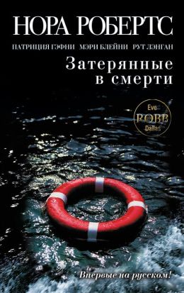 Zateryannye v smerti (Russian edition)