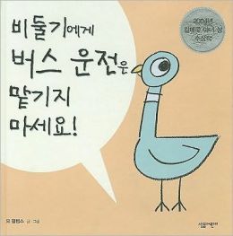Don't Let the Pigeon Drive the Bus! (Korean Edition)