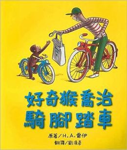 Curious George Rides A Bike (Chinese Edition) H. A. Rey